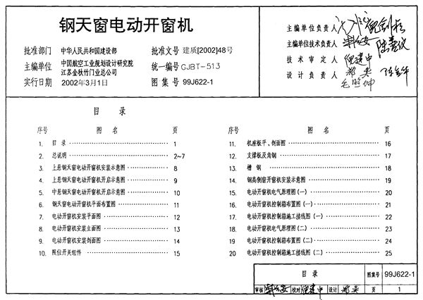 J622-1～6 开窗机图集（2002年合本）