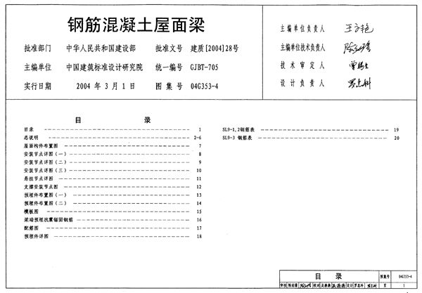 G353-4～6 钢筋混凝土屋面梁图集（2004年合订本）