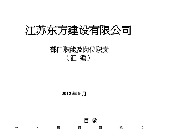 建筑建设公司组织架构图和岗位说明书(最新)