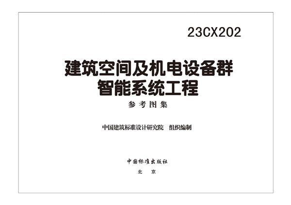 23CX202图集 建筑空间及机电设备群智能系统工程参考图集