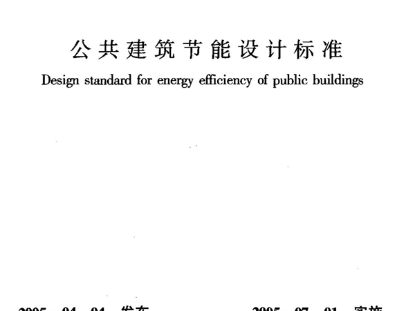 最新国家标准GB50189一2005《公共建筑节能设计标准》 1