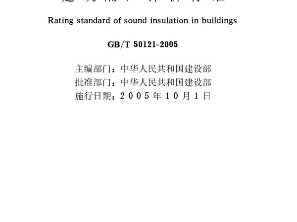 最新标准-建筑隔声评价标准 1