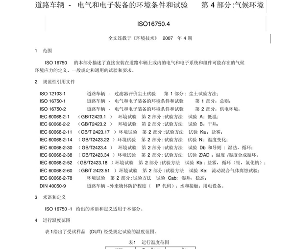 ISO16750-4电气和电子装备的环境条件和试验-气候环境