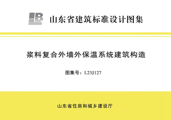 L23J127图集 浆料复合外墙外保温系统建筑构造图集