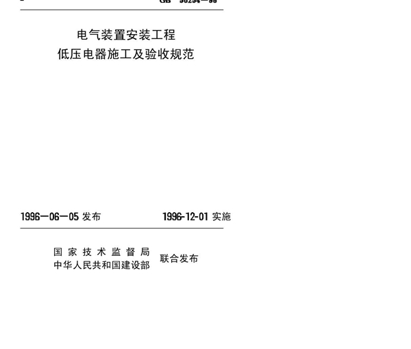 《电气装置安装工程施工及验收规范》GB50254-96