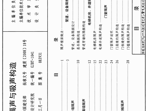 08J931 建筑隔声与吸声构造