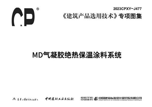 2023CPXY-J477图集 MD气凝胶绝热保温涂料系统