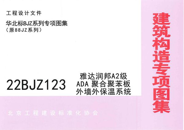 22BJZ123图集 ADA聚合聚苯板外墙外保温系统（专项技术图集）