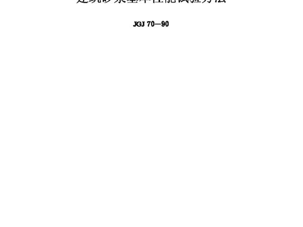 行业标准JGJ70-90建筑砂浆基本性能试验方法