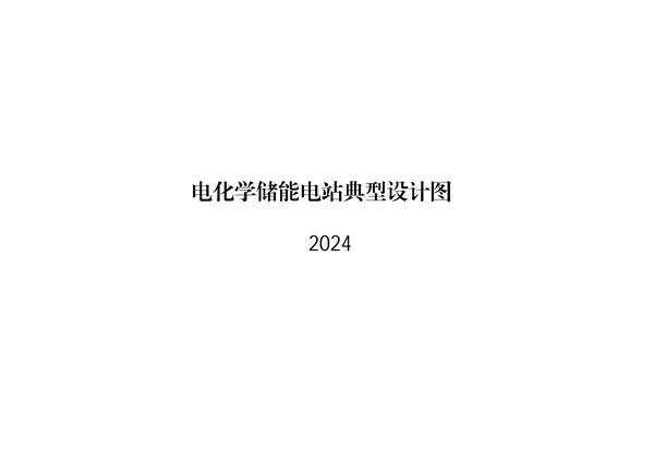 2024图集版 电化学储能电站典型设计图