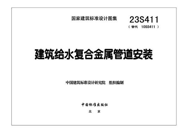 23S411 建筑给水复合金属管道安装（替代10S411(图集)）