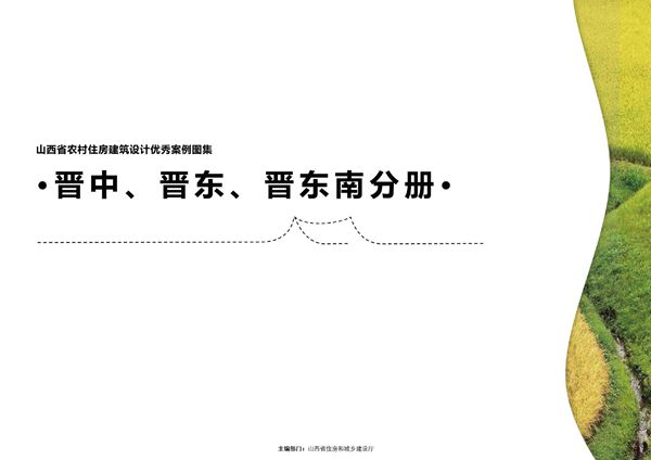 山西省农村住房建筑设计优秀案例图集 晋中、晋东、晋东南分册