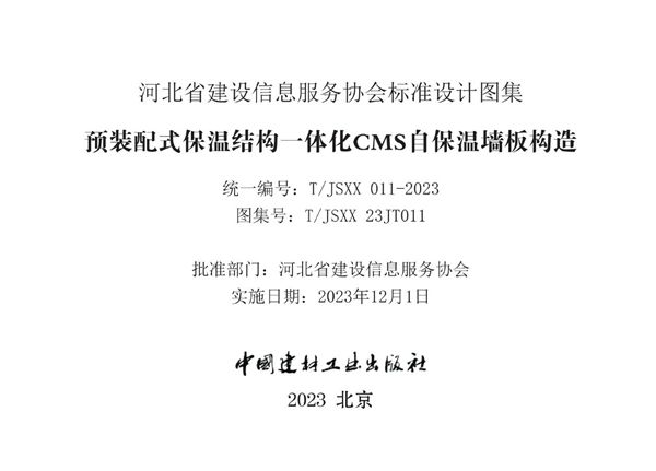 T/JSXX 011-2023 预装配式保温结构一体化CMS自保温墙板构造 图集号T/JSXX23JT011图集