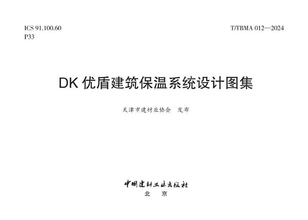 T/TBMA 012-2024图集 DK优盾建筑保温系统设计图集