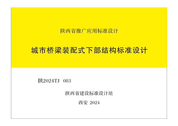 陕2024TJ081图集 城市桥梁装配式下部结构标准设计