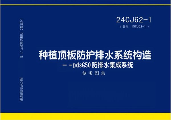 24CJ62-1 种植顶板防护排水系统构造-pdsG50图集防排水集成系统参考图集