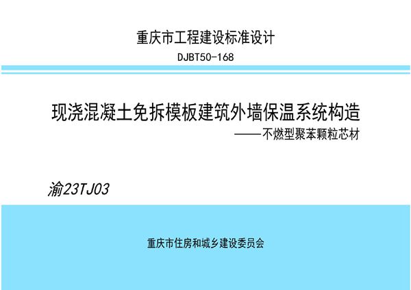 渝23TJ03图集 现浇混凝土免拆模板建筑外墙保温系统构造 - 不燃型聚苯颗粒芯材