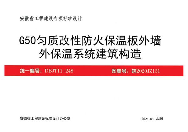 皖2020JZ131 G50图集匀质改性防火保温板外墙外保温系统建筑构造