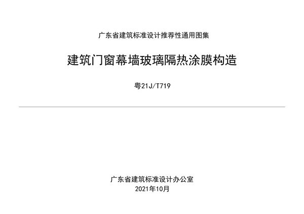 粤21JT719图集 建筑门窗幕墙玻璃隔热涂膜构造