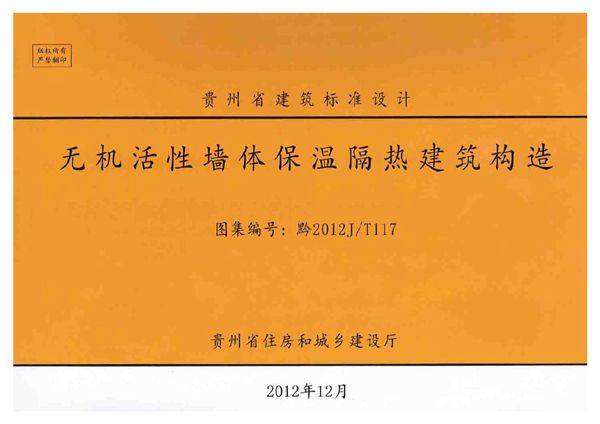 黔2012J-T117图集 无机活性墙体保温隔热建筑构造