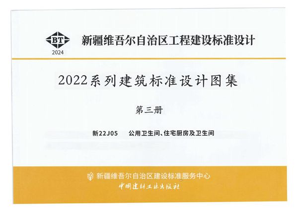 新22J05图集 公用卫生间、住宅厨房及卫生间（OCR文字可搜索复制）