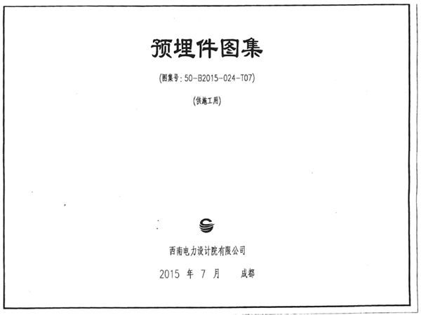 B2015-024-T07图集 西南电力预埋件图集