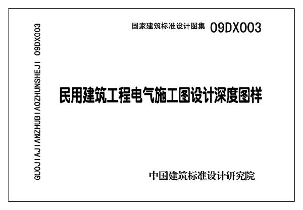 09DX003图集 民用建筑工程电气施工图设计深度图样(带书签)