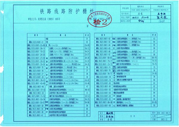 《铁路线路防护栅栏》通线（2023）8001图集