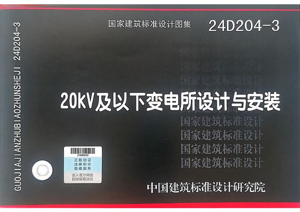 24D204-3 20图集kV及以下变电所设计与安装