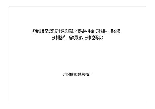 河南省装配式混凝土建筑标准化预制构件库（预制柱、叠合梁、预制楼梯、预制飘窗、预制空调板）