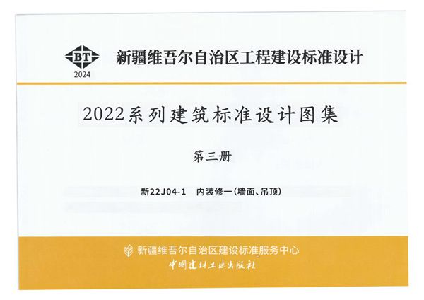 新22J04-1图集 内装修一（墙面、吊顶）