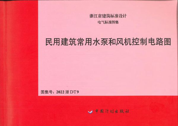 2022浙DT9图集 民用建筑常用水泵和风机控制电路图