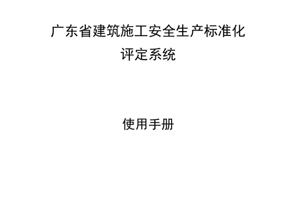 广东省建筑施工安全生产标准化评定系统使用手册