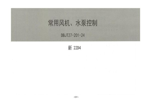 完整版 新22D4 常用风机、水泵控制（新疆地标图集DBJT27-201-24图集）