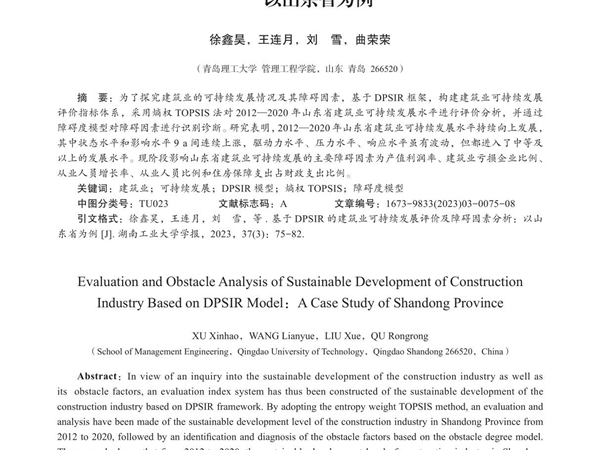 基于DPSIR模型的建筑业可持续发展评价及障碍因素分析以山东省为例