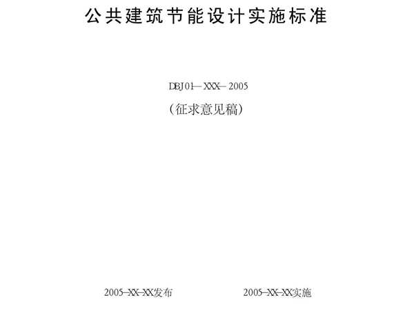 北京市公共建筑节能设计标准