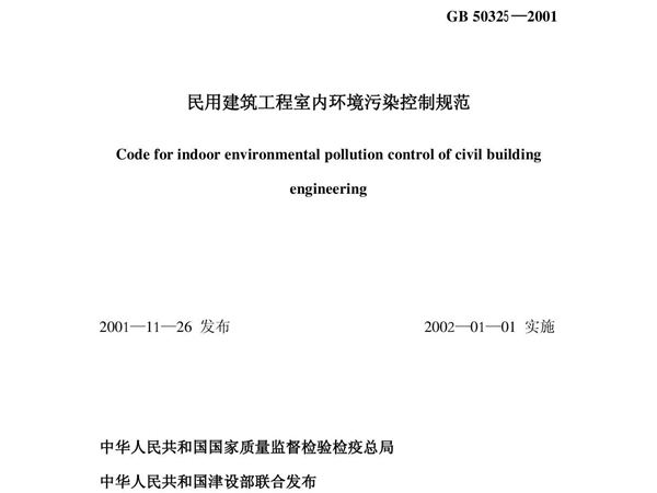 民用建筑工程室内环境污染控制规范pdf