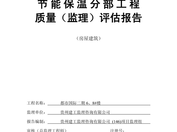 (建筑)节能保温分部工程质量评估报告