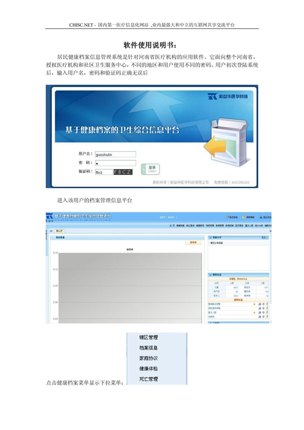 新益华居民健康档案管理系统使用手册