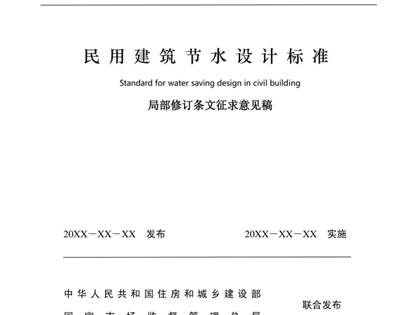 民用建筑节水设计标准(局部修订征求意见稿)