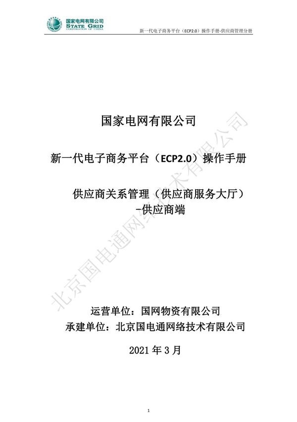 国家电网有限公司新一代电子商务平台(ECP2.0)操作手册--供应商关系管理-供应商端