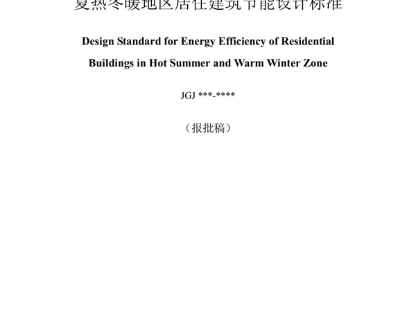 《夏热冬暖地区居住建筑节能设计标准》