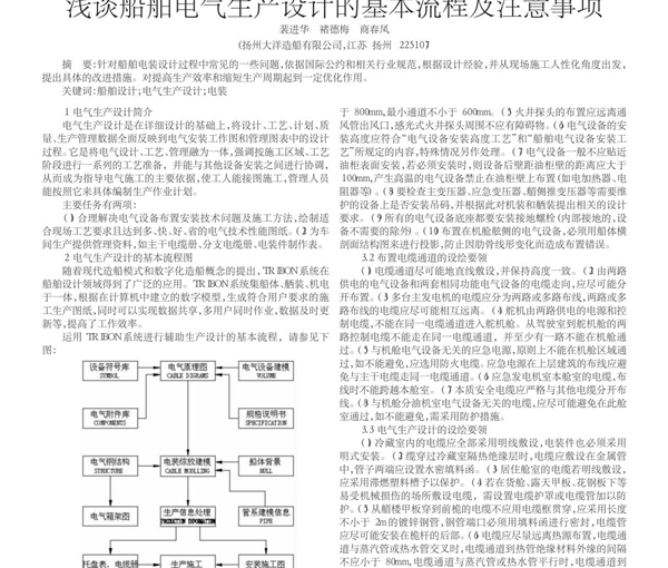 浅谈船舶电气生产设计的基本流程及注意事项