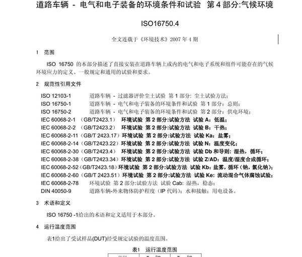 ISO 16750-4 道路车辆-电气和电子装备的环境条件和试验第4部分 气候环境 中文