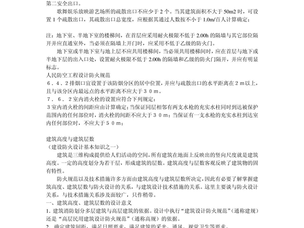 一级注册建筑师考试复习资料之建筑防火相关规范