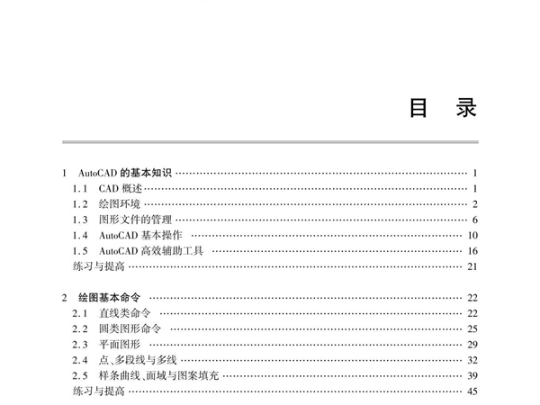 建筑CAD 教案 第1 2章　AutoCAD 的基本知识 绘图基本命令