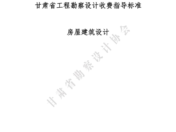 甘肃省工程勘察设计收费指导标准(房屋建筑设计)2022