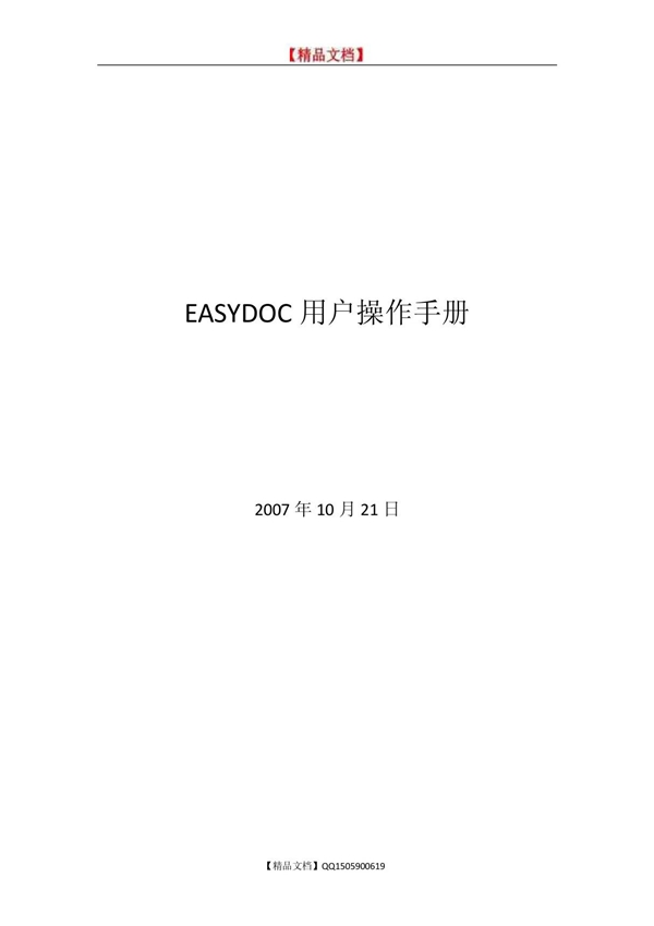 (精品文档)EASYDOC用户操作手册