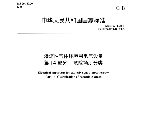 GB3836-14 爆炸性气体环境用电气设备 第14部分