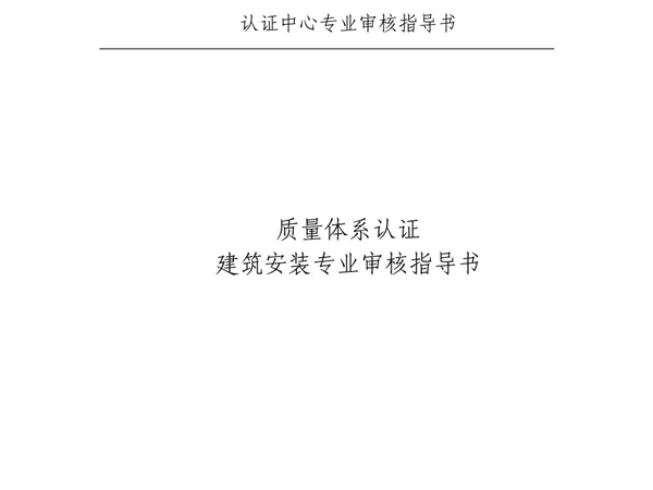 28002建筑安装 (质量管理体系专业审核指导书)